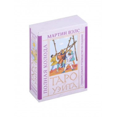 Таро Уэйта. Полная колода + универсальное руководство