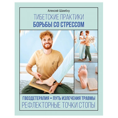 Тибетские практики борьбы со стрессом.