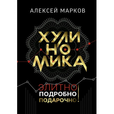 Хулиномика. Элитно, подробно, подарочно!.