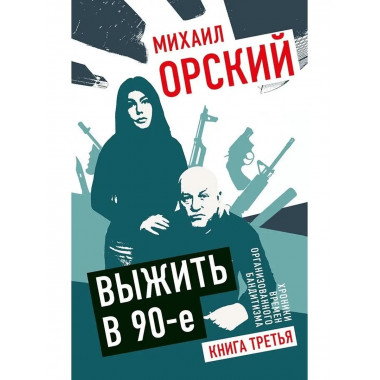 Выжить в 90-е. Хроники времен организованного бандитизма.