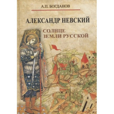 Александр Невский. Солнце земли Русской.