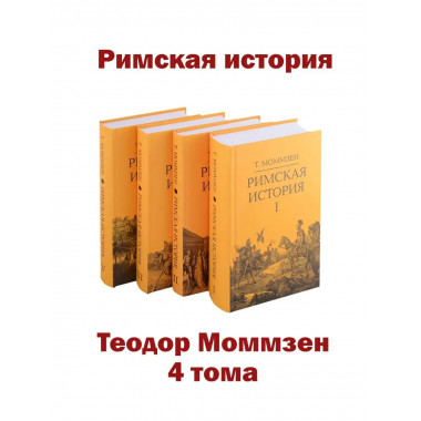 Римская история. Комплект в 4 тт (I, II, III, V).