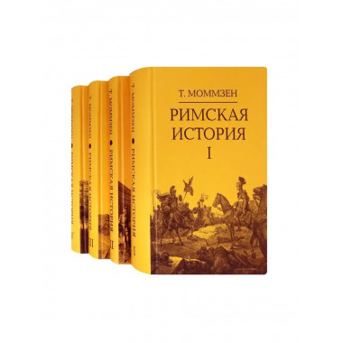 Римская история. Комплект в 4 тт (I, II, III, V).