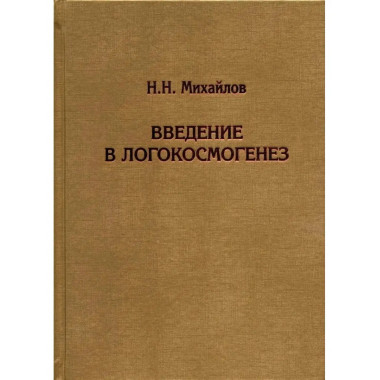 Введение в логокосмогенез.