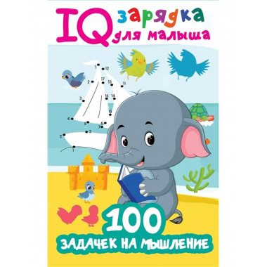 100 задачек на мышление.