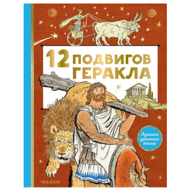 12 подвигов Геракла.