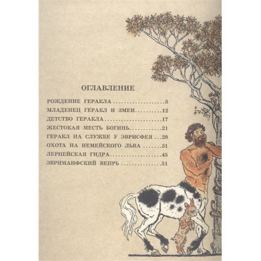 12 подвигов Геракла.