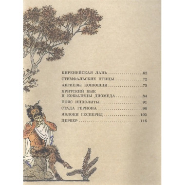 12 подвигов Геракла.