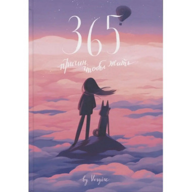 365 причин, чтобы жить.