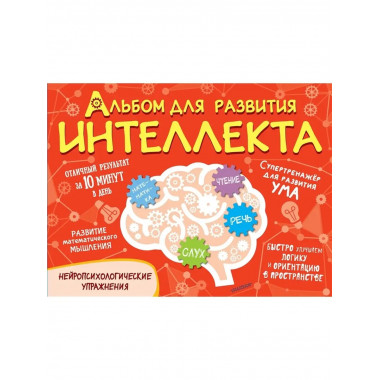 Альбом для развития интеллекта.