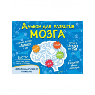 Альбом для развития мозга.