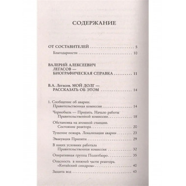 Валерий Легасов: Высвечено Чернобылем.