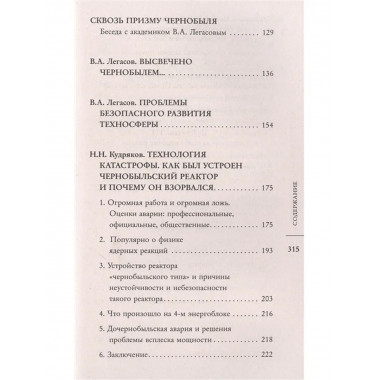 Валерий Легасов: Высвечено Чернобылем.