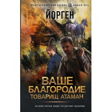 Ваше благородие товарищ атаман.