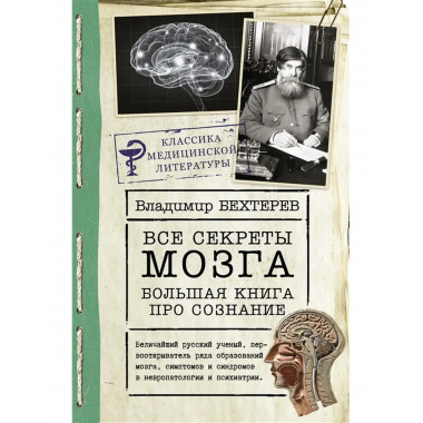 Все секреты мозга: большая книга про сознание.