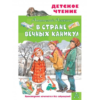 В Стране Вечных Каникул.