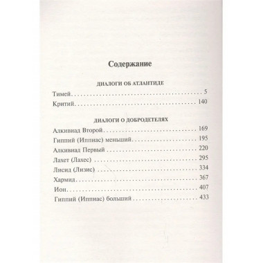 Диалоги об Атлантиде.