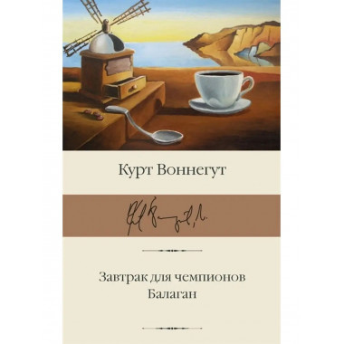 Завтрак для чемпионов. Балаган.