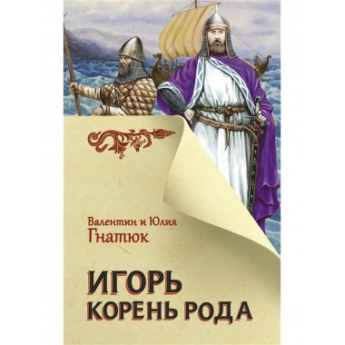 Игорь. Корень Рода.