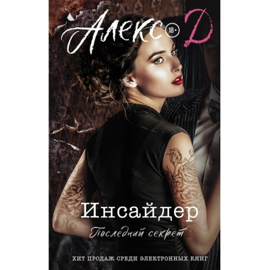 Инсайдер. Последний секрет.