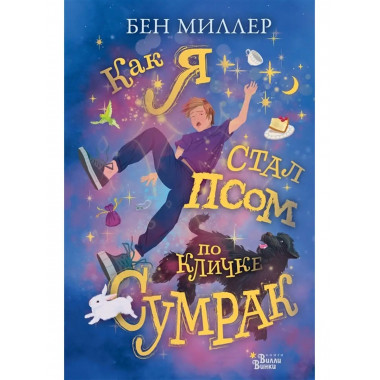 Как я стал псом по кличке Сумрак.