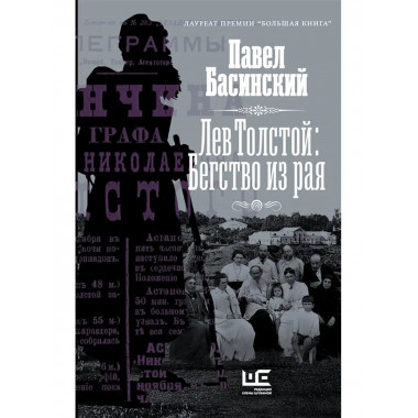Лев Толстой: Бегство из рая.
