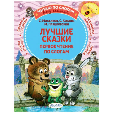 Лучшие сказки: первое чтение по слогам.