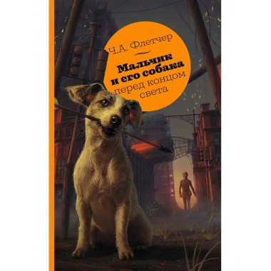 Мальчик и его собака перед концом света.