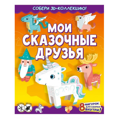 Мои сказочные друзья.
