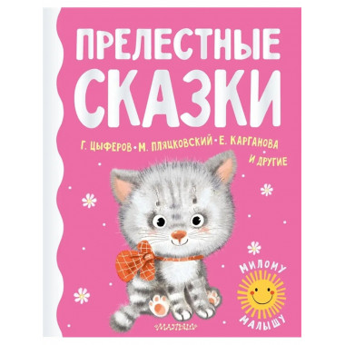 Прелестные сказки.