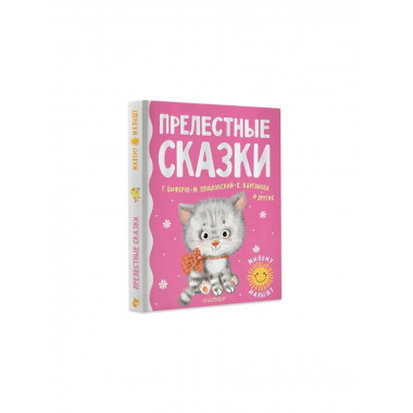 Прелестные сказки.