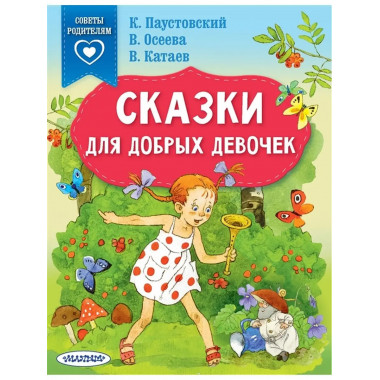 Сказки для добрых девочек.