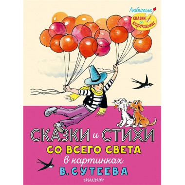 Сказки и стихи со всего света в картинках В. Сутеева.