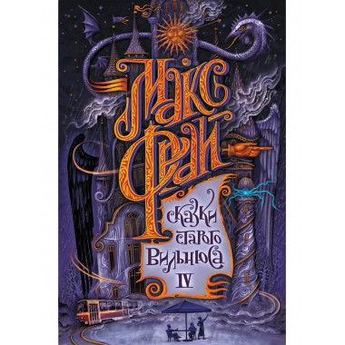 Сказки старого Вильнюса IV.