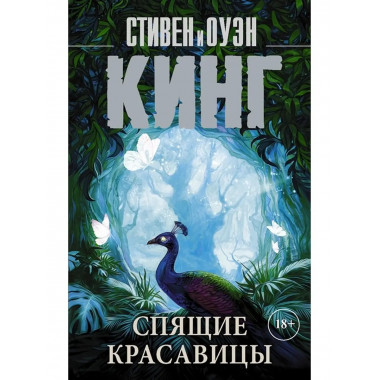 Спящие красавицы.