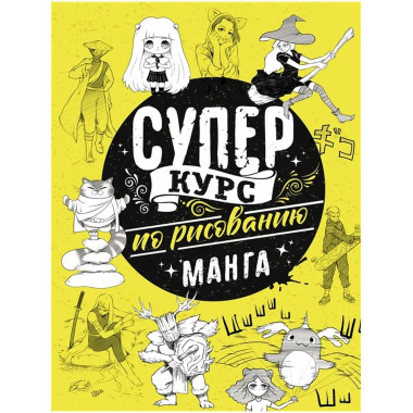 Суперкурс по рисованию. Манга.