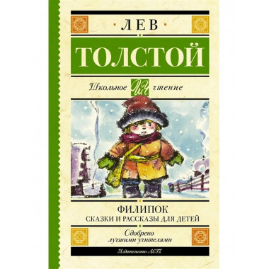 Филипок. Сказки и рассказы для детей.