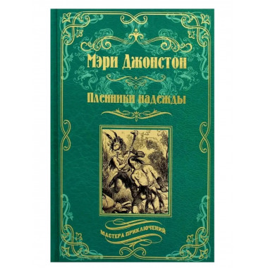 Пленники надежды.