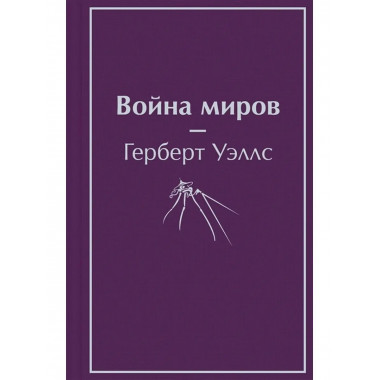 Война миров.