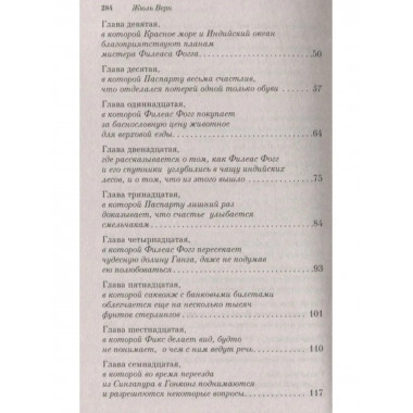 Вокруг света за 80 дней.