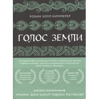 Голос земли.