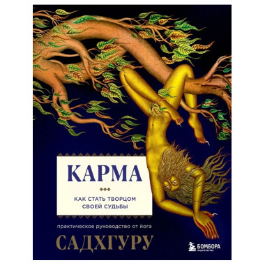 Карма. Как стать творцом своей судьбы. Садхгуру.