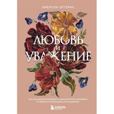 Любовь и уважение.