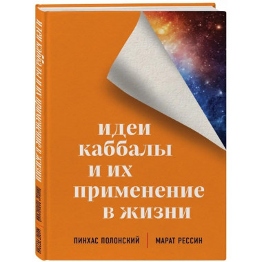 Идеи каббалы и их применение в жизни.