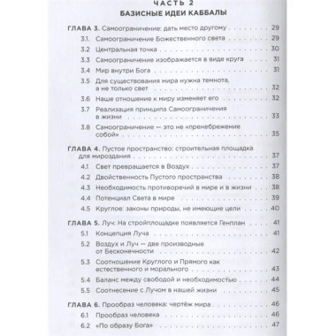Идеи каббалы и их применение в жизни.