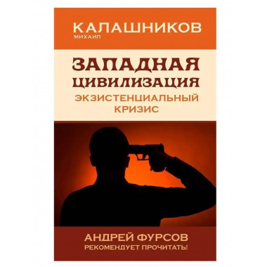 Западная цивилизация. Экзистенциальный кризис.
