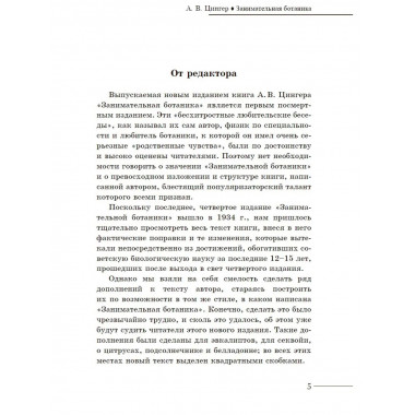 Занимательная ботаника.