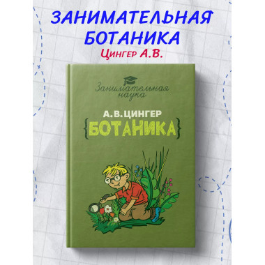 Занимательная ботаника.