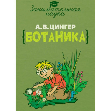 Занимательная ботаника.