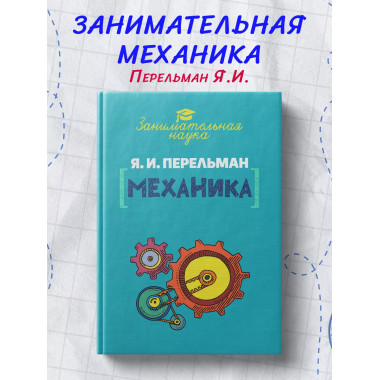 Занимательная механика.